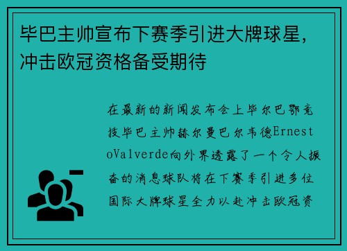 毕巴主帅宣布下赛季引进大牌球星，冲击欧冠资格备受期待