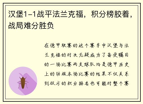 汉堡1-1战平法兰克福，积分榜胶着，战局难分胜负